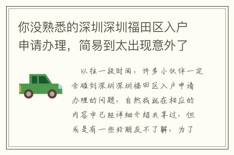 你沒熟悉的深圳深圳福田區入戶申請辦理，簡易到太出現意外了！