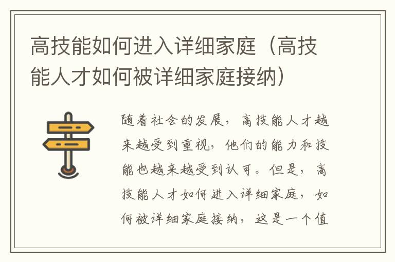 高技能如何進入詳細(xì)家庭（高技能人才如何被詳細(xì)家庭接納）