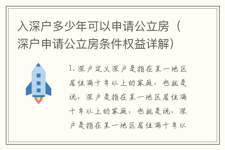 入深戶多少年可以申請公立房（深戶申請公立房條件權益詳解）