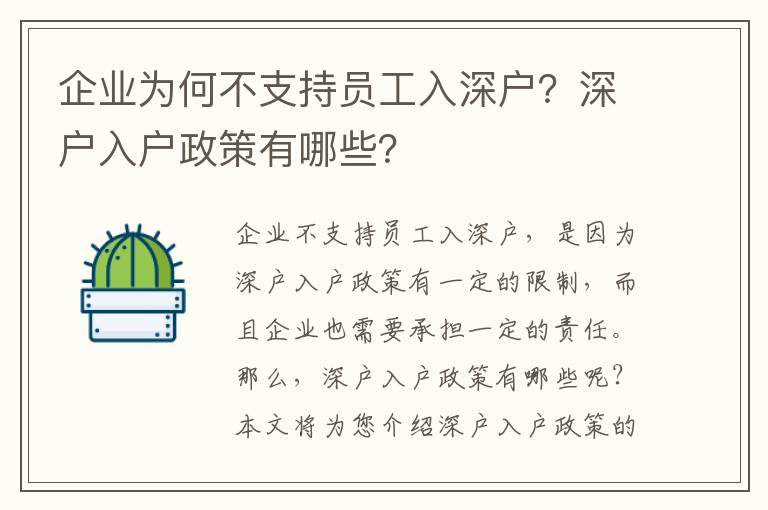 企業為何不支持員工入深戶？深戶入戶政策有哪些？