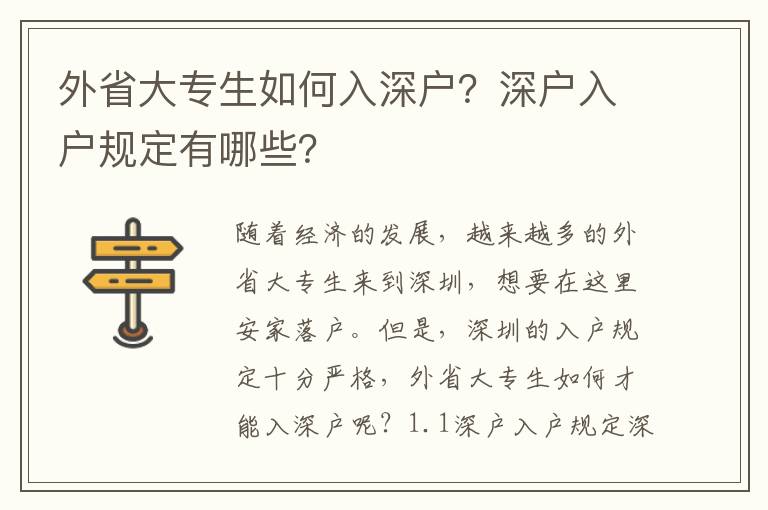 外省大專生如何入深戶？深戶入戶規(guī)定有哪些？
