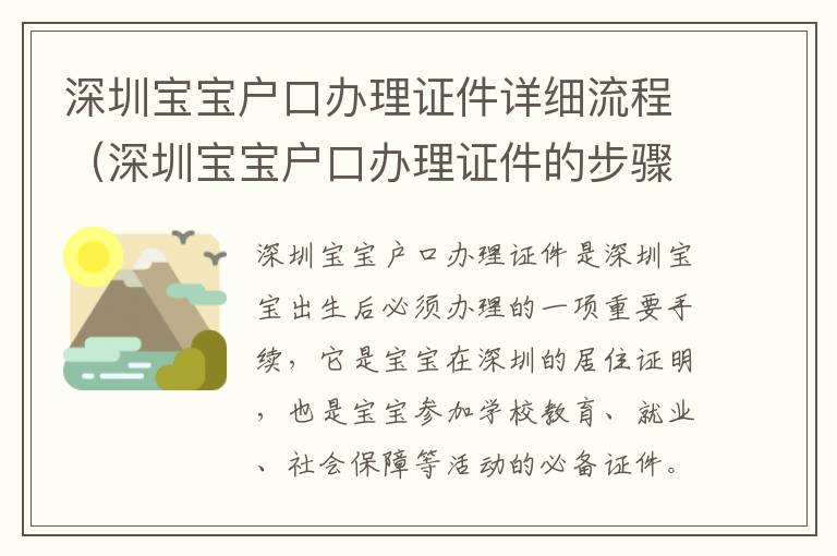 深圳寶寶戶(hù)口辦理證件詳細(xì)流程（深圳寶寶戶(hù)口辦理證件的步驟）