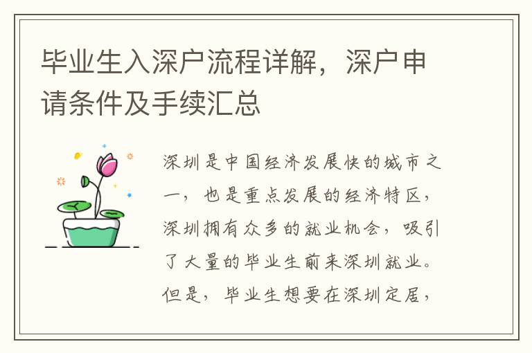 畢業(yè)生入深戶流程詳解，深戶申請(qǐng)條件及手續(xù)匯總