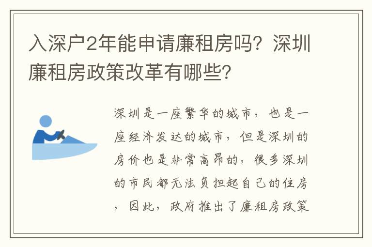 入深戶2年能申請廉租房嗎？深圳廉租房政策改革有哪些？