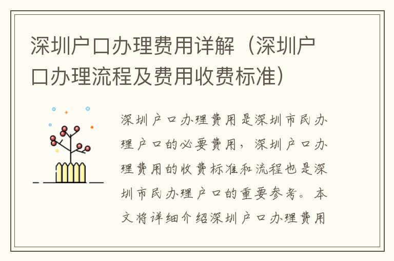 深圳戶口辦理費用詳解（深圳戶口辦理流程及費用收費標(biāo)準(zhǔn)）