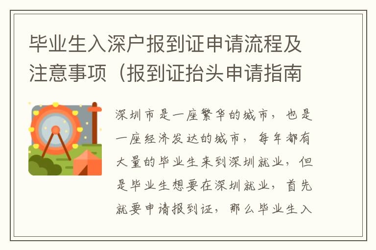 畢業(yè)生入深戶(hù)報(bào)到證申請(qǐng)流程及注意事項(xiàng)（報(bào)到證抬頭申請(qǐng)指南）