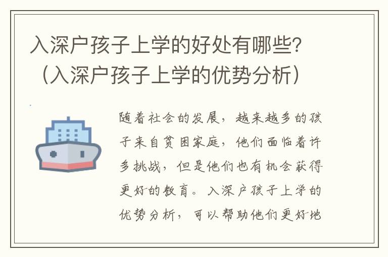 入深戶孩子上學的好處有哪些？（入深戶孩子上學的優勢分析）