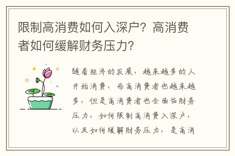 限制高消費如何入深戶？高消費者如何緩解財務(wù)壓力？