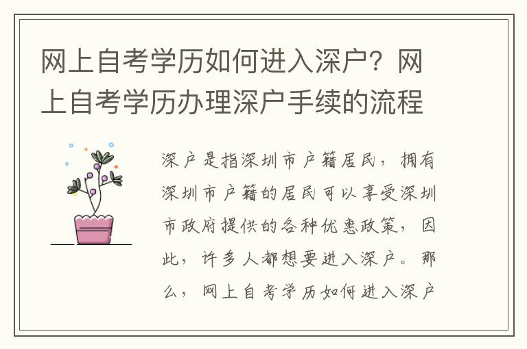 網(wǎng)上自考學(xué)歷如何進(jìn)入深戶？網(wǎng)上自考學(xué)歷辦理深戶手續(xù)的流程