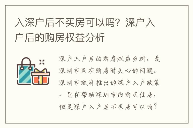 入深戶后不買房可以嗎？深戶入戶后的購房權(quán)益分析