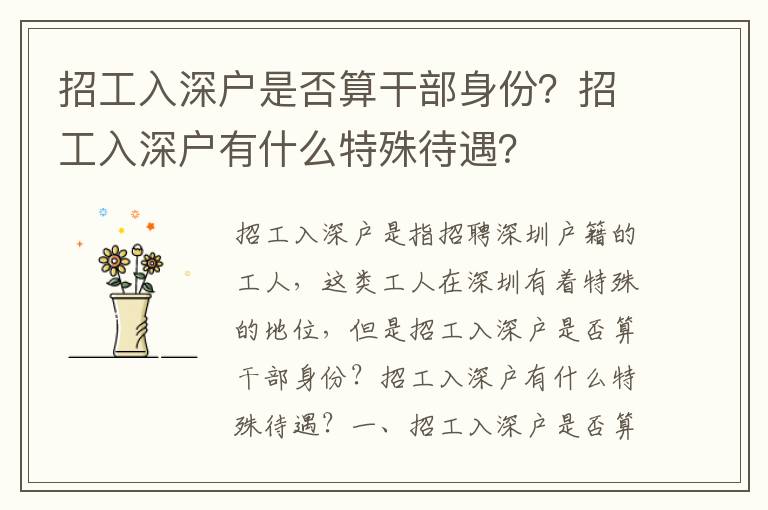 招工入深戶是否算干部身份？招工入深戶有什么特殊待遇？