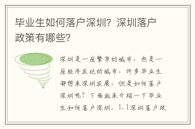 畢業(yè)生如何落戶深圳？深圳落戶政策有哪些？