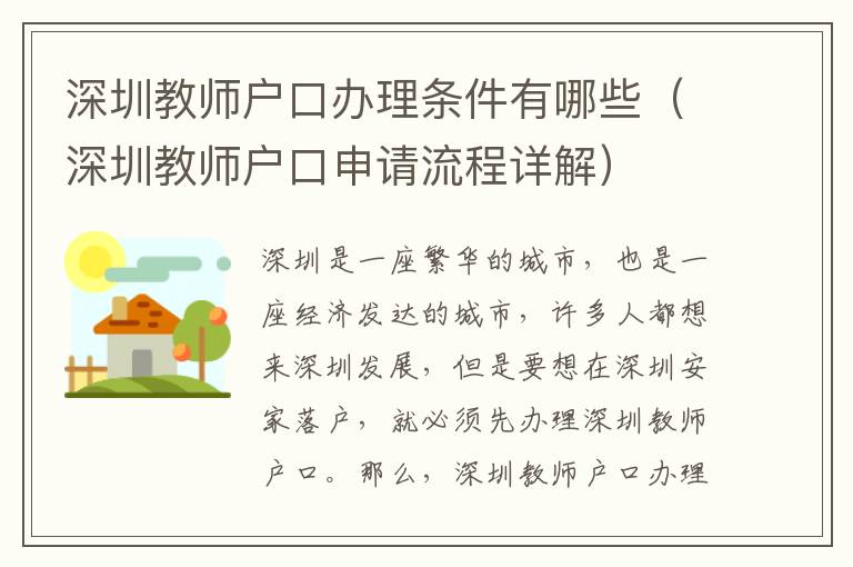深圳教師戶口辦理?xiàng)l件有哪些（深圳教師戶口申請流程詳解）
