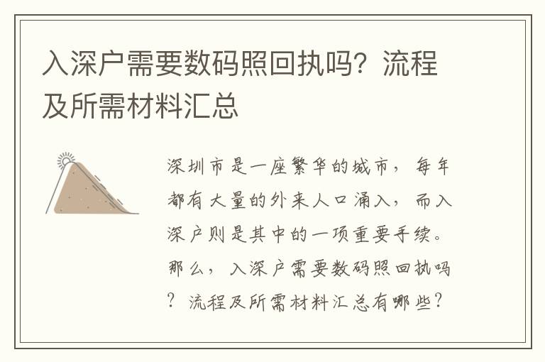 入深戶需要數碼照回執嗎？流程及所需材料匯總