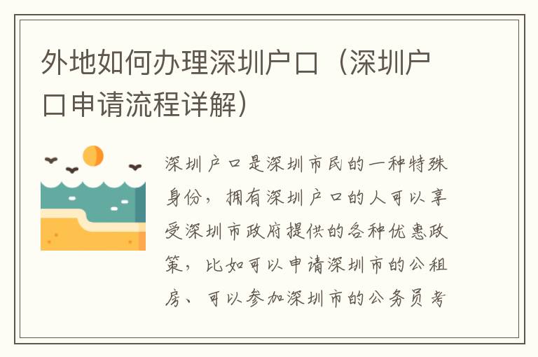 外地如何辦理深圳戶口（深圳戶口申請(qǐng)流程詳解）