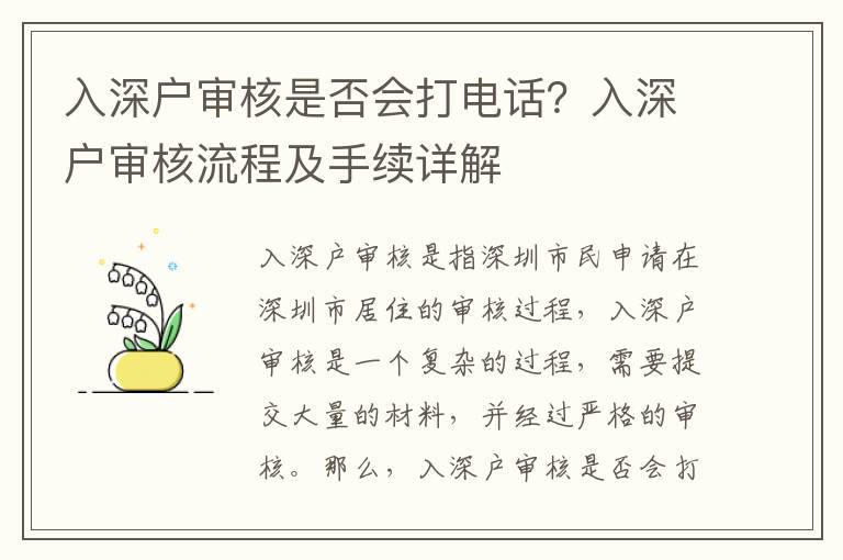 入深戶審核是否會打電話？入深戶審核流程及手續(xù)詳解