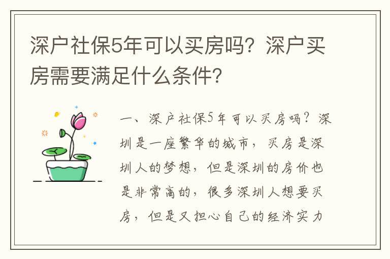 深戶社保5年可以買(mǎi)房嗎？深戶買(mǎi)房需要滿足什么條件？