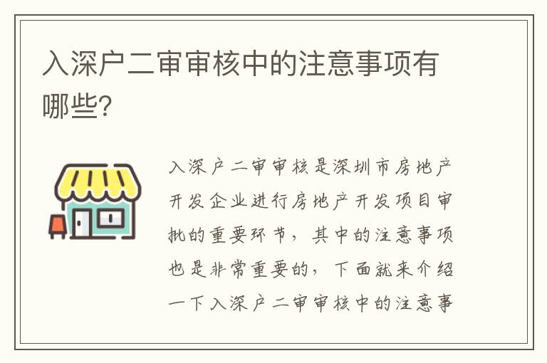 入深戶二審審核中的注意事項(xiàng)有哪些？