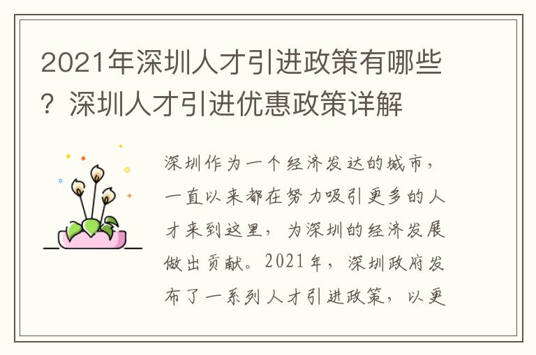 2021年深圳人才引進(jìn)政策有哪些？深圳人才引進(jìn)優(yōu)惠政策詳解