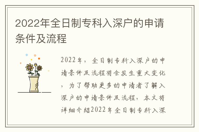2022年全日制?？迫肷顟舻纳暾垪l件及流程