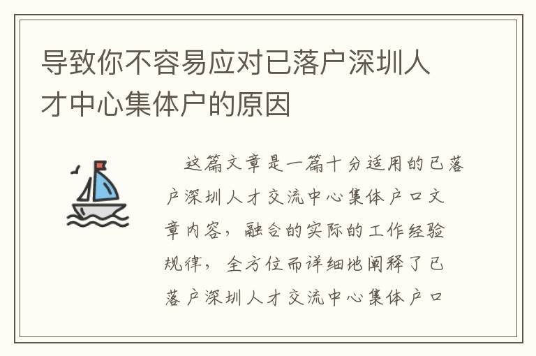 導(dǎo)致你不容易應(yīng)對(duì)已落戶深圳人才中心集體戶的原因