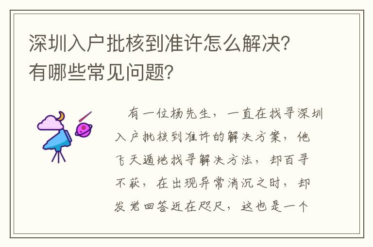 深圳入戶批核到準許怎么解決？有哪些常見問題？