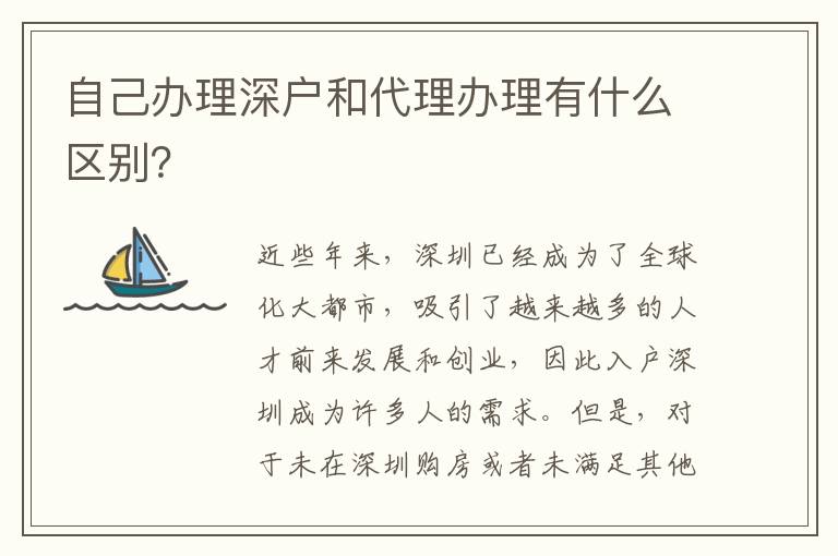 自己辦理深戶和代理辦理有什么區(qū)別？