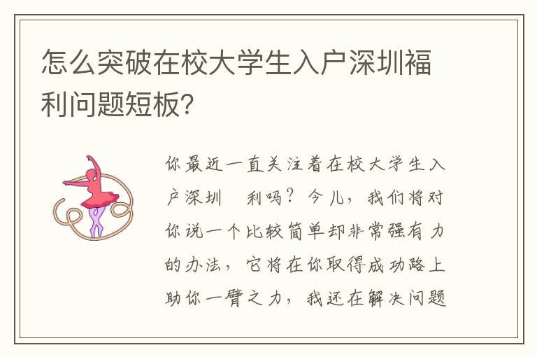 怎么突破在校大學生入戶深圳褔利問題短板？