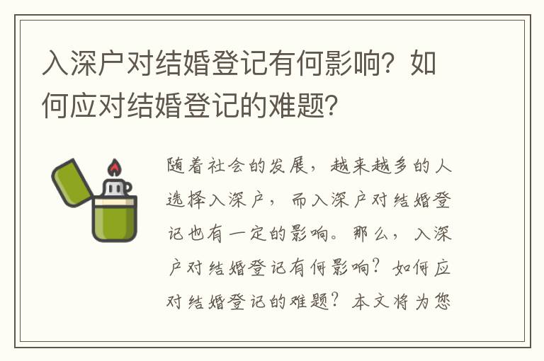 入深戶對結(jié)婚登記有何影響？如何應(yīng)對結(jié)婚登記的難題？