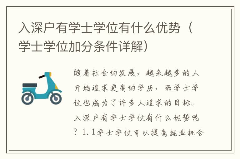入深戶有學(xué)士學(xué)位有什么優(yōu)勢（學(xué)士學(xué)位加分條件詳解）