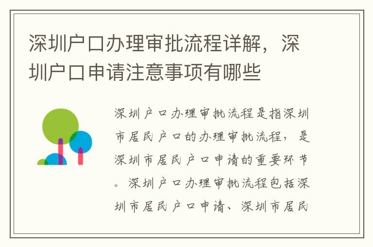 深圳戶口辦理審批流程詳解，深圳戶口申請注意事項有哪些