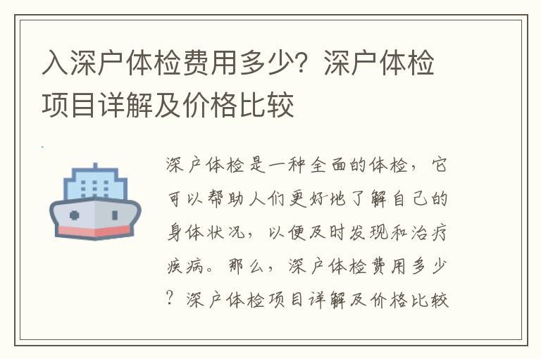 入深戶體檢費(fèi)用多少？深戶體檢項(xiàng)目詳解及價(jià)格比較