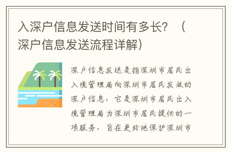 入深戶信息發(fā)送時間有多長？（深戶信息發(fā)送流程詳解）