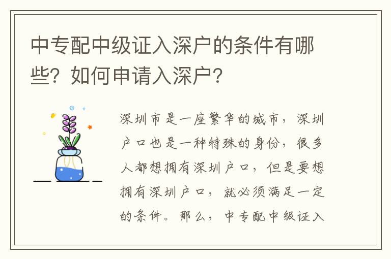 中專配中級證入深戶的條件有哪些？如何申請入深戶？