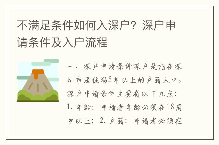 不滿足條件如何入深戶？深戶申請條件及入戶流程