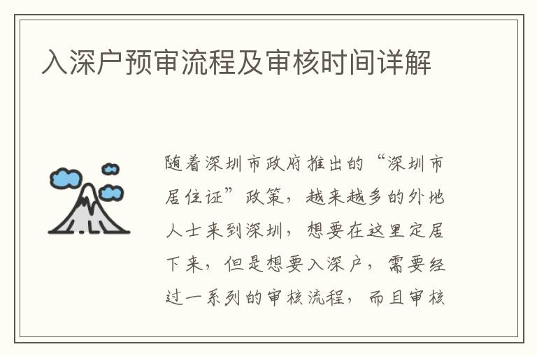 入深戶預(yù)審流程及審核時間詳解