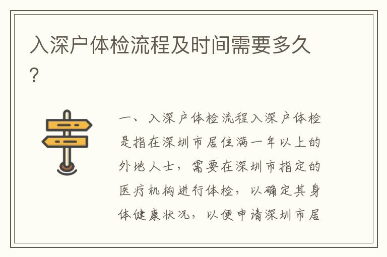 入深戶體檢流程及時(shí)間需要多久？
