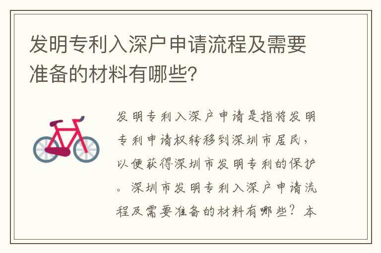 發(fā)明專利入深戶申請(qǐng)流程及需要準(zhǔn)備的材料有哪些？