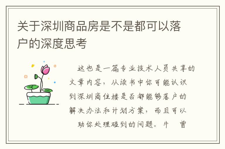 關于深圳商品房是不是都可以落戶的深度思考