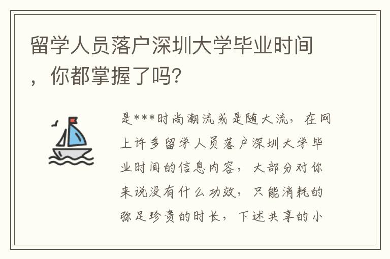 留學人員落戶深圳大學畢業時間，你都掌握了嗎？