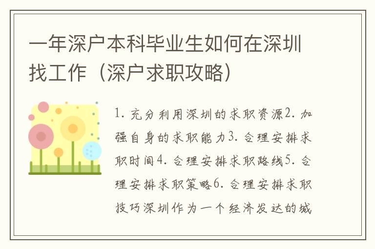 一年深戶本科畢業(yè)生如何在深圳找工作（深戶求職攻略）