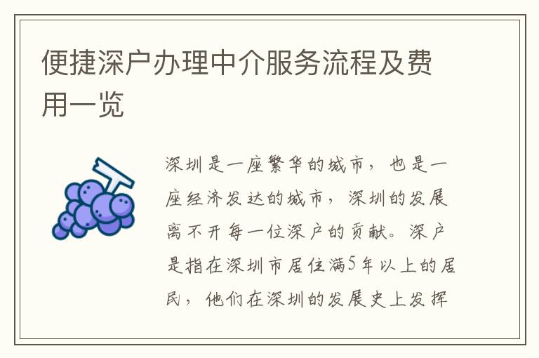 便捷深戶辦理中介服務(wù)流程及費用一覽