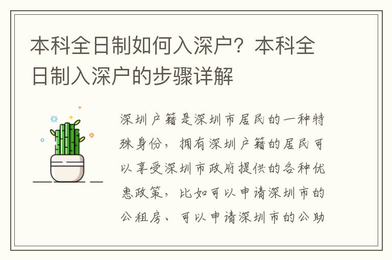 本科全日制如何入深戶？本科全日制入深戶的步驟詳解