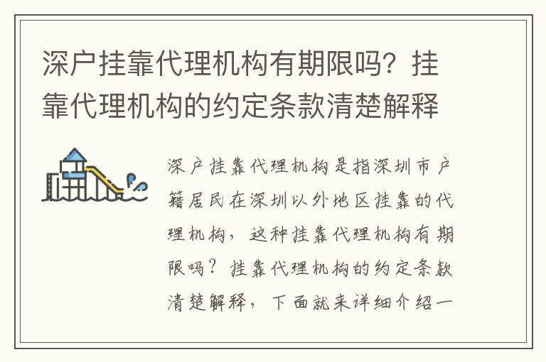 深戶掛靠代理機(jī)構(gòu)有期限嗎？掛靠代理機(jī)構(gòu)的約定條款清楚解釋