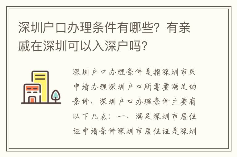 深圳戶口辦理?xiàng)l件有哪些？有親戚在深圳可以入深戶嗎？