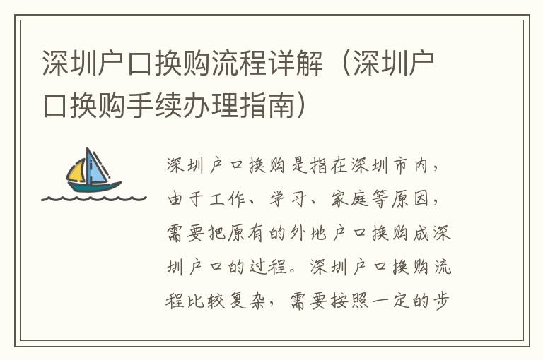 深圳戶口換購流程詳解（深圳戶口換購手續辦理指南）