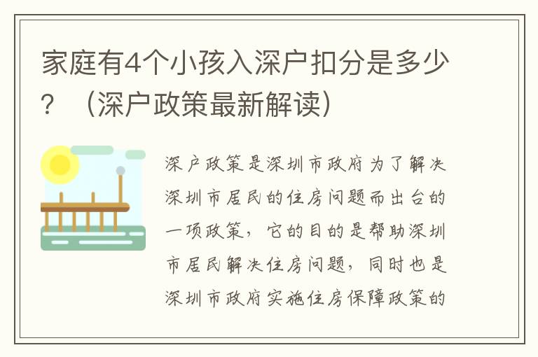 家庭有4個小孩入深戶扣分是多少？（深戶政策最新解讀）