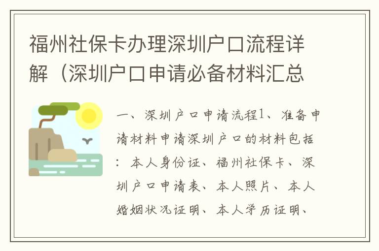 福州社保卡辦理深圳戶(hù)口流程詳解（深圳戶(hù)口申請(qǐng)必備材料匯總）