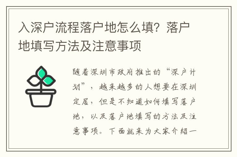入深戶流程落戶地怎么填？落戶地填寫方法及注意事項