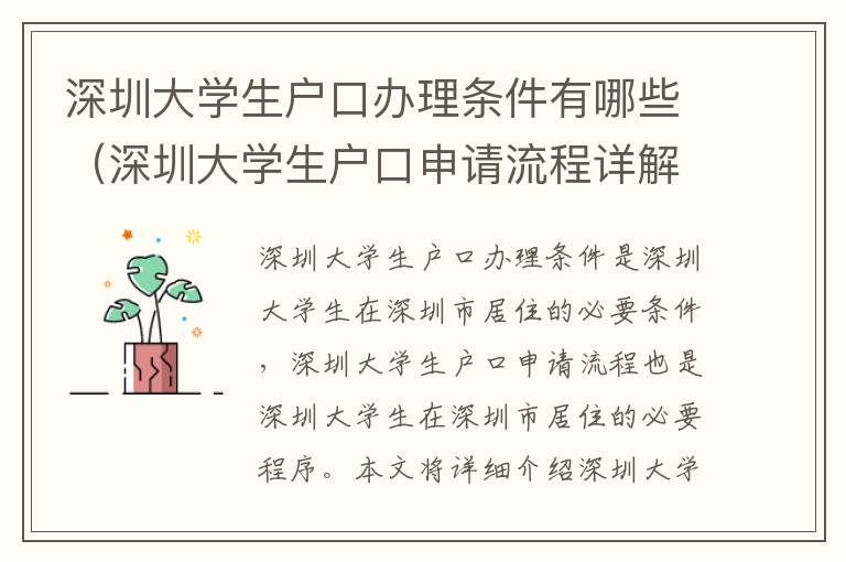 深圳大學(xué)生戶口辦理條件有哪些（深圳大學(xué)生戶口申請流程詳解）